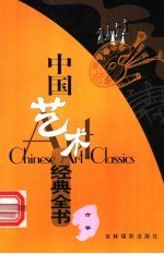 中国艺术经典全书 古筝