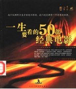 一生要看的50部经典电影