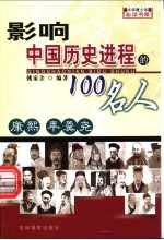 影响中国历史进程的100人 康熙 年羹尧