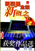 “中华杯”第四届全国新概念作文大赛获奖作品选