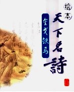 绘本天下名诗 金戈铁马