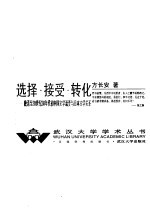 选择·接受·转化 晚清至20世纪30年代初中国文学流变与日本文学关系