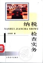 纳税检查实务