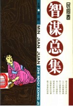 智谋总集 民间卷