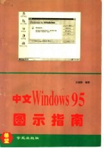 中文 Windows 95图示指南