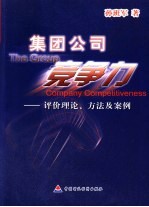 集团公司竞争力 评价理论、方法及案例