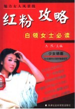 红粉攻略