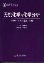 无机化学与化学分析 原理·结构·元素·分析