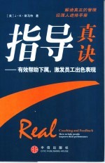指导真诀 有效帮助下属,激发员工出色表现