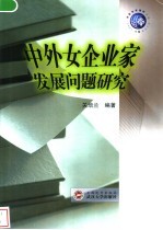中外女企业家发展问题研究
