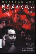 周恩来外交风云 纪念周恩来诞辰一百周年