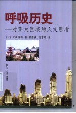 呼吸历史 对亚太区域的人文思考
