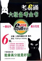 考易通六级备考全书