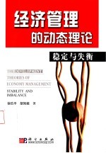 经济管理的动态理论 稳定与失衡