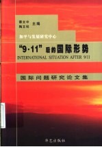 “9.11”后的国际形势 国际问题研究论文集