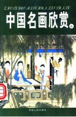 中国名画欣赏 明朝·清朝 1
