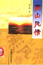 燕山风情