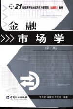 金融市场学 第3版