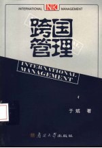 跨国管理