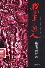 我是中国人 改革与向往卷