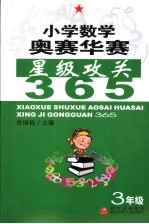 小学数学奥赛华赛星级攻关365 三年级