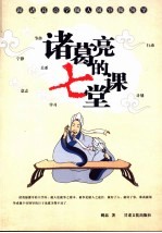 诸葛亮的七堂课 跟诸葛亮学做人做事做领导