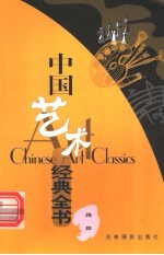 中国艺术经典全书 指挥