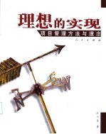 理想的实现:项目管理方法与理念