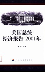 美国总统经济报告:2001年