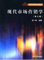 现代市场营销学 第3版