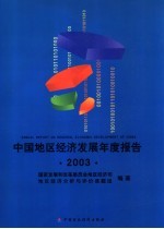 中国地区经济发展年度报告 2003