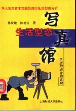 生活型态写真馆 华人地区首本实践性流行生活型态分析
