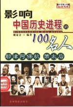 影响中国历史进程的100人 耶律阿保机 萧太后