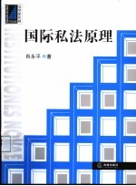 国际私法原理