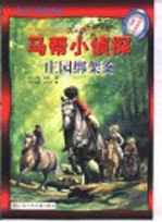 庄园绑架案