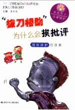 “拔刀相助”为什么会挨批评 预防保护的故事