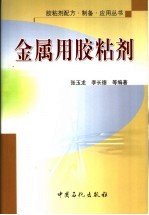 金属用胶粘剂