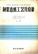 中等专业学校轻工专业试用教材 制浆造纸工艺及设备 上