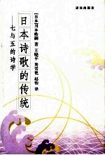 日本诗歌的传统 七与五的诗学