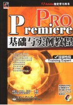 Premiere Pro基础与实例教程