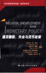 通货膨胀、失业与货币政策