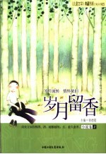 岁月留香 小说卷2