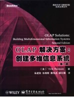 OLAP解决方案 创建多维信息系统 第2版