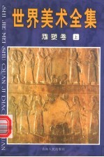 世界美术全集 雕塑卷 上