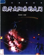 敲开太阳系的大门