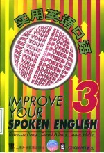 实用英语口语 3