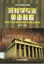 宗教学专业英语教程