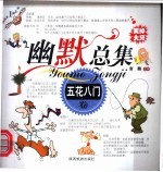 幽默总集 五花八门卷