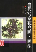 当代写意花鸟画画法