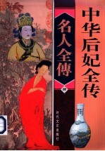 中华后妃全传 第4卷